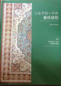 シルクロードの藝術絨毯: Green Book ペルシア絨毯100銘品 |本